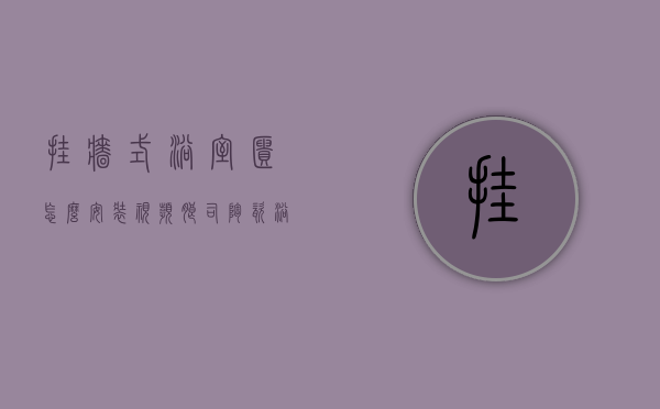 挂墙式浴室柜怎么安装视频（朗司陶瓷浴室柜怎么安装？朗司浴室柜安装）