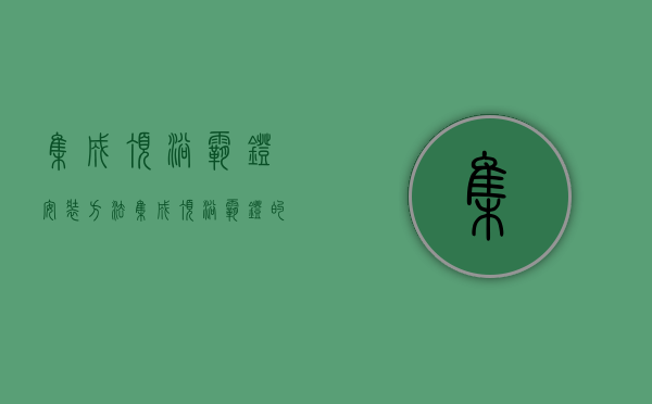 集成顶浴霸灯安装方法 集成顶浴霸灯的安装注意事项