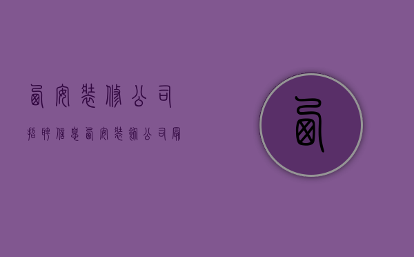 西安装修公司招聘信息  西安装饰公司最新招聘信息