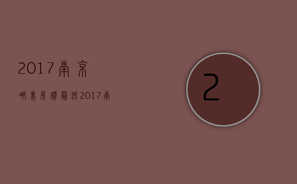 2017南京哪里房价最低  2017南京哪里房价最低呢