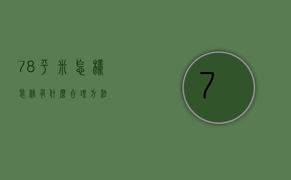 78平米怎样装修？有什么合理方法？