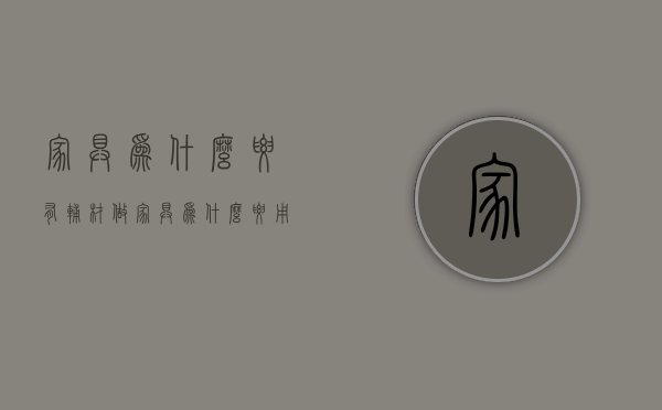 家具为什么要有辅材  做家具为什么要用甲醛