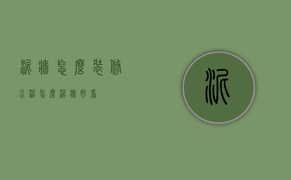 泥墙怎么装修（水泥怎么泥墙好看）