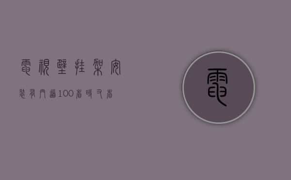 电视壁挂架安装有门道 100％省时又省心