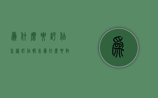 为什么要评估怎样评估报告  为什么要对评估资料进行核查和验证