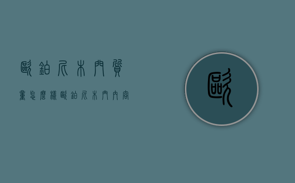 欧铂尼木门质量怎么样？欧铂尼木门内容介绍