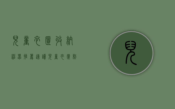 儿童衣柜收纳神器推荐（速读：儿童衣柜制作要点、及儿童衣柜保养注意）