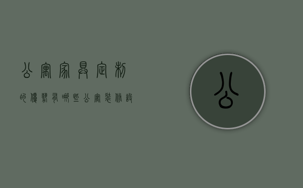 公寓家具定制的优势有哪些  公寓装修设计的注意事项