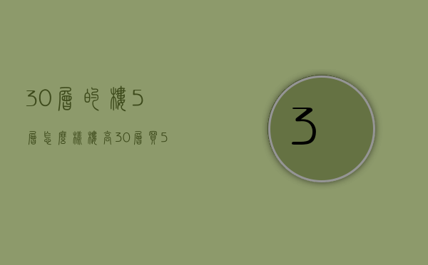 30层的楼5层怎么样  楼高30层买5层后悔死了