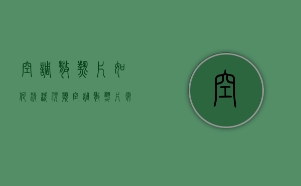 空调散热片如何清洗视频（空调散热片需要怎么清洗？教你一招）