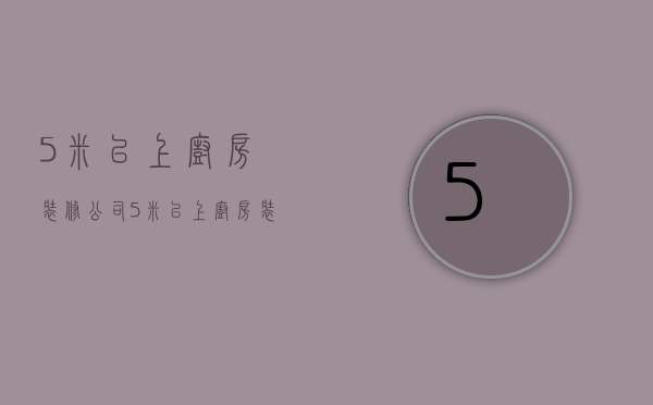 5米以上厨房装修公司  5米以上厨房装修公司推荐