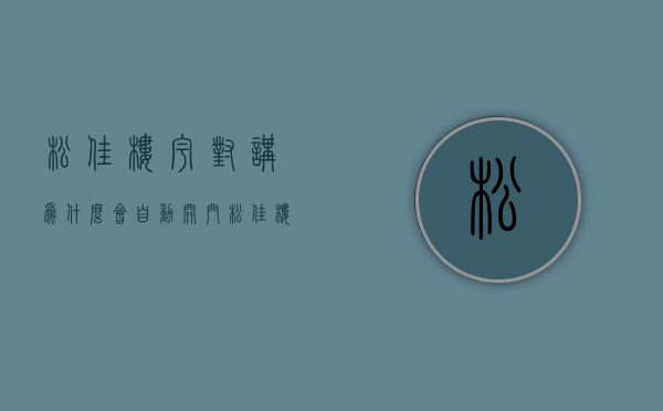 松佳楼宇对讲为什么会自动开门  松佳楼宇对讲故障维修可呼叫不接通