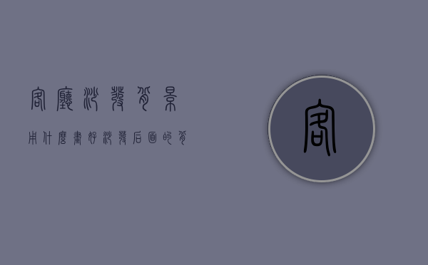 客厅沙发背景用什么画好（沙发后面的背景画适合做什么）