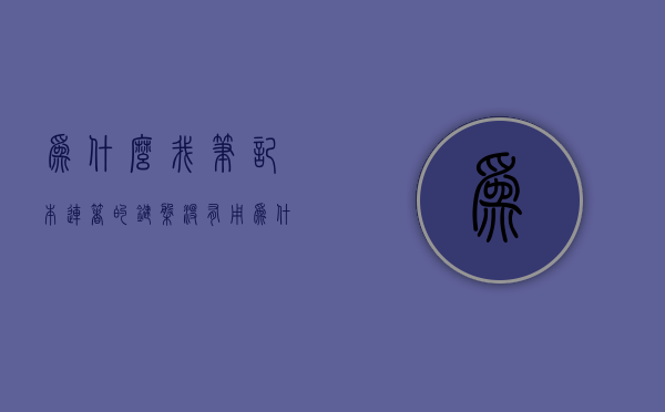 为什么我笔记本连着的键盘没有用  为什么我笔记本连着的键盘没有用了