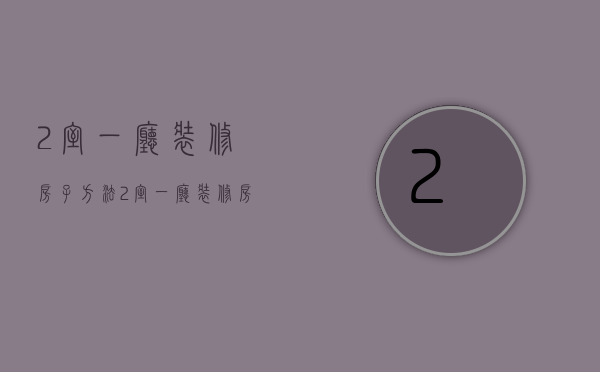 2室一厅装修房子方法 2室一厅装修房子风水