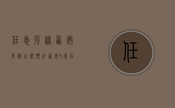 任志强谈西安房价走势 预计西安5年后的房价 西安房价2023年暴涨