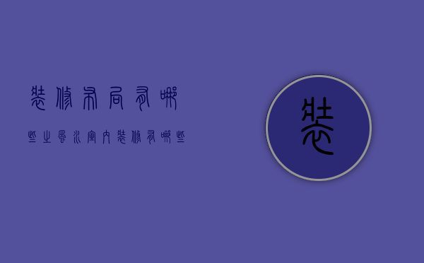 装修布局有哪些之风水  室内装修有哪些技巧