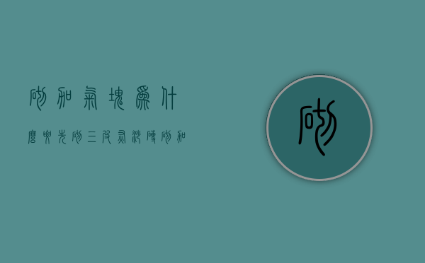 砌加气块为什么要先砌三皮灰砂砖  砌加气块为什么要先砌三皮灰砂砖再砌