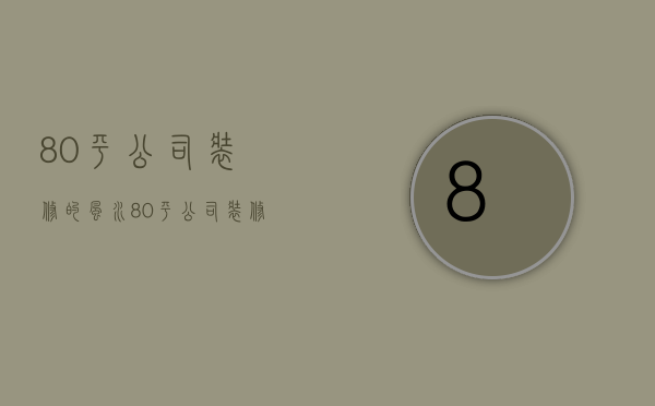 80平公司装修的风水 80平公司装修的风格