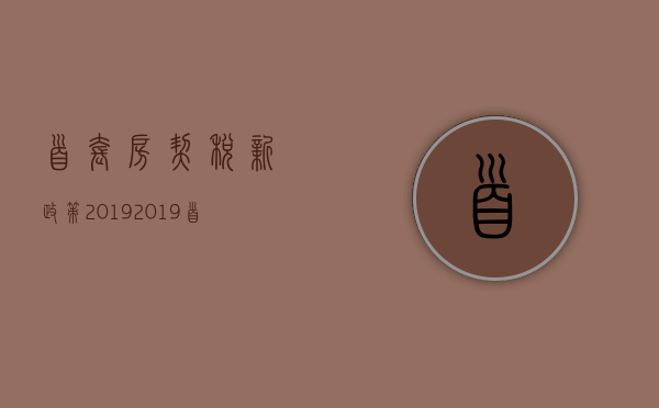 首套房契税新政策2019 2019首套房契税怎么算 2019首套房契税什么时候交