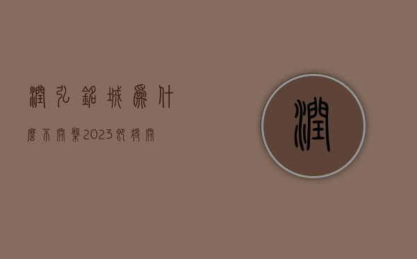 润弘铭城为什么不开盘  2023即将开盘新楼盘深圳