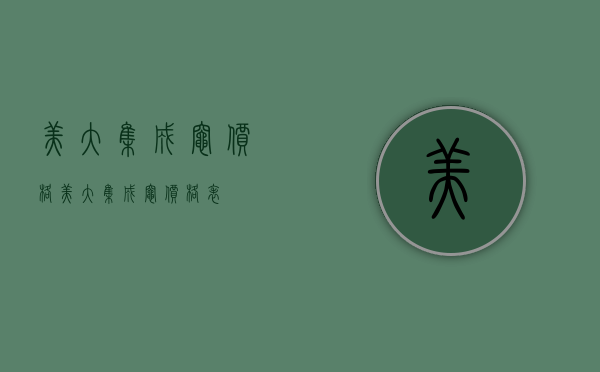 美大集成灶价格（美大集成灶价格表）