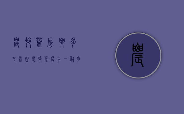 农村盖房要多久盖好  农村盖房子一般多久盖好