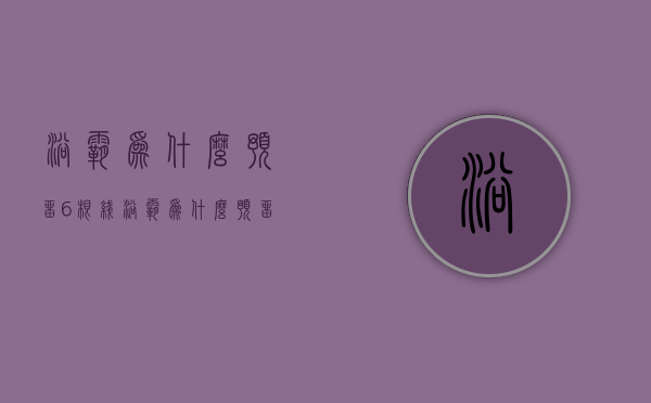 浴霸为什么预留6根线  浴霸为什么预留6根线不能用