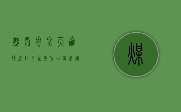 煤气灶冬天为什么打不着火  冬天燃气灶不打火原因及维修办法