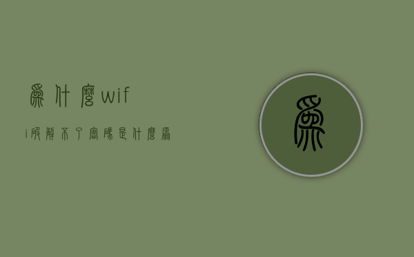 为什么wifi破解不了密码是什么原因  为什么wifi破解不了密码是什么原因造成的