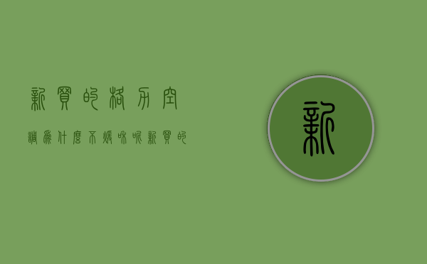 新买的格力空调为什么不暖和呢  新买的格力空调为什么不暖和呢怎么回事