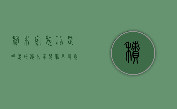 积木家装修是哪里的  积木家装修公司怎么样?