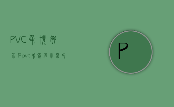 PVC吊顶好不好（pvc吊顶使用寿命）