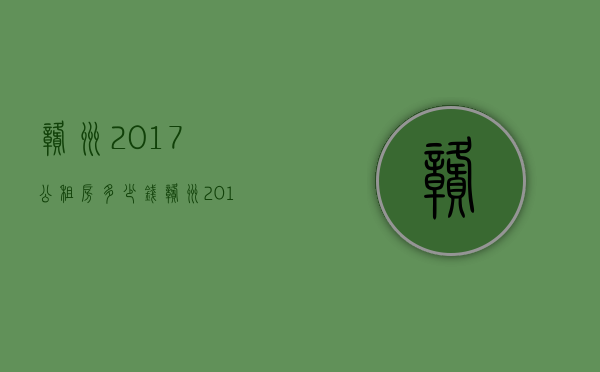 赣州2017公租房多少钱  赣州2017公租房多少钱一平方