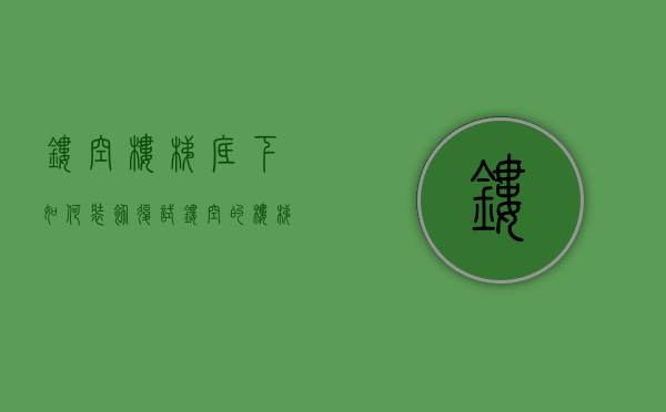 镂空楼梯底下如何装饰  复试镂空的楼梯下面放什么