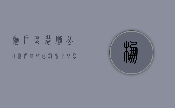 棚户区装修公司  棚户区改造装修补偿标准