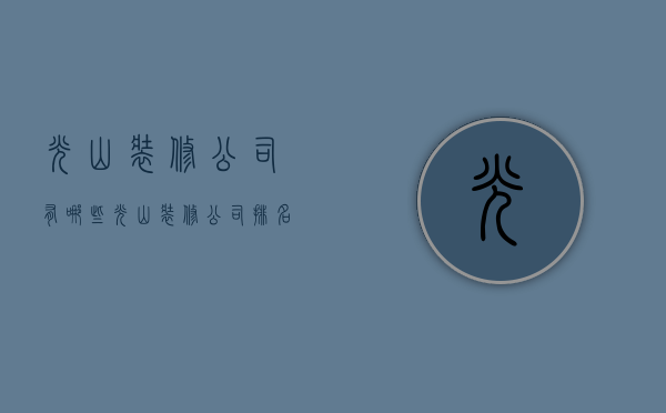 光山装修公司有哪些  光山装修公司排名前十强