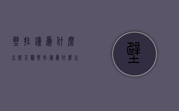 壁挂炉为什么水压不稳  壁挂炉为什么水压不稳定