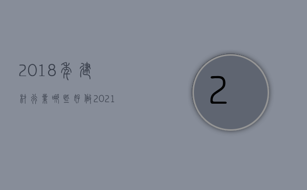 2018年建材行业哪些好做  2021年建材行业那个生意好做