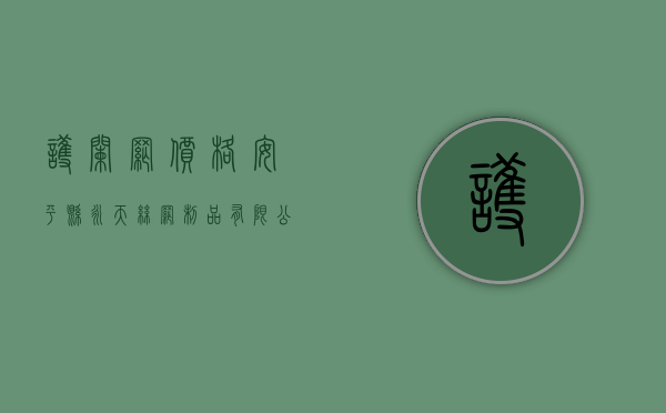 护栏网价格（安平县永天丝网制品有限公司）