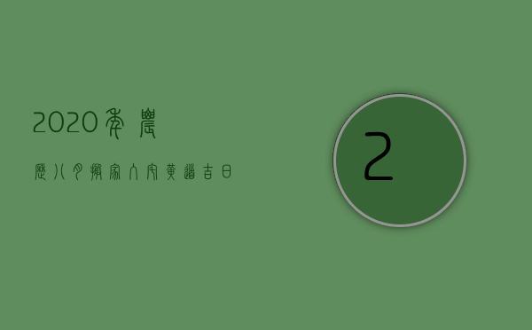 2023年农历八月搬家入宅黄道吉日一览表（2023年8月什么时候搬家的日子比较好）