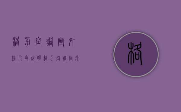 格力空调室外机尺寸说明 格力空调室外机安装方法