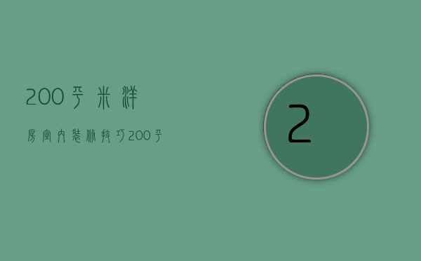 200平米洋房室内装修技巧 200平米洋房装修要点