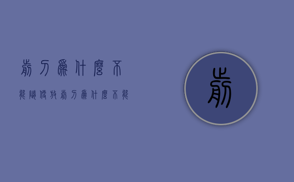 剪刀为什么不能随便放  剪刀为什么不能随便放车里