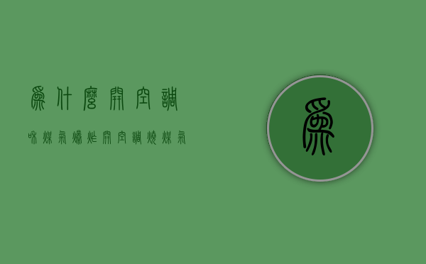 为什么开空调和煤气爆炸  开空调烧煤气灶有影响吗?