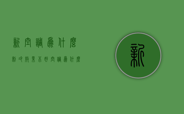 新空调为什么制冷效果不好  新空调为什么制冷效果不好的原因