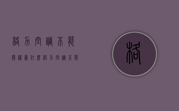 格力空调不能关机为什么  格力空调不能关机为什么还能制热