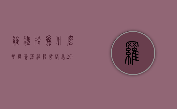 罗汉松为什么那么贵  罗汉松价格表2022价格