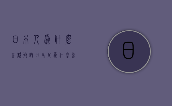 日本人为什么喜欢收纳  日本人为什么喜欢囤纸巾