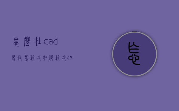 怎么在cad布局里修改  如何修改cad布局里面的图形